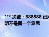 *** 次数：888888 已用完，请联系开发者***处子元阴和元阴不是同一个意思