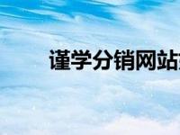 谨学分销网站好不好（谨学分销网）