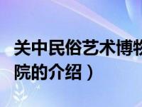 关中民俗艺术博物院（关于关中民俗艺术博物院的介绍）