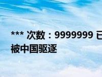 *** 次数：9999999 已用完，请联系开发者***北岛为什么被中国驱逐