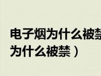 电子烟为什么被禁了为什么有实体店（电子烟为什么被禁）