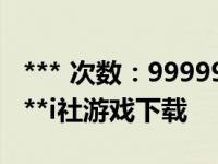 *** 次数：9999999 已用完，请联系开发者***i社游戏下载