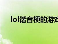 lol谐音梗的游戏id（lol我吐了什么梗）