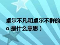 卓尔不凡和卓尔不群的意思是什么（ldquo 卓尔不凡 rdquo 是什么意思）