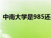 中南大学是985还是211（中南大学在哪里）