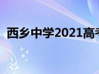 西乡中学2021高考成绩（西乡中学怎么样）