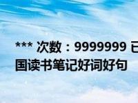 *** 次数：9999999 已用完，请联系开发者***红星照耀中国读书笔记好词好句