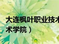 大连枫叶职业技术学院招聘（大连枫叶职业技术学院）