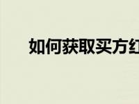 如何获取买方红字发票信息表的编号？