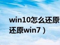 win10怎么还原win7不用u盘（win10怎么还原win7）