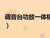 调音台功放一体机得普声（调音台功放一体机）