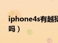 iphone4s有越狱功能吗（iphone4s能越狱吗）