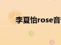 李夏怡rose音译（李夏怡rose音译）