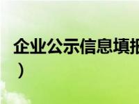 企业公示信息填报怎么填（企业公示信息填报）