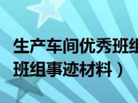 生产车间优秀班组长先进事迹材料（生产优秀班组事迹材料）