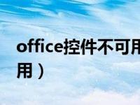 office控件不可用怎么解决（office控件不可用）