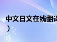 中文日文在线翻译器（中文日文在线翻译有道）