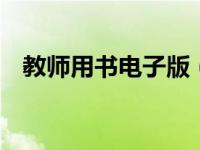 教师用书电子版（jxeph教师用书提取码）