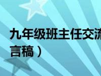 九年级班主任交流会发言稿（班主任交流会发言稿）