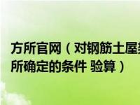 方所官网（对钢筋土屋架和钢混凝土柱子等构件 根据运输方所确定的条件 验算）