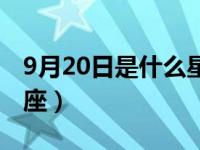 9月20日是什么星座女生（9月20日是什么星座）