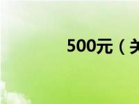 500元（关于500元的介绍）