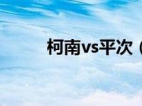 柯南vs平次（东西侦探推理对决）