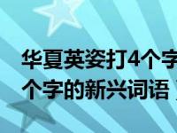 华夏英姿打4个字的新兴词语（华夏英姿(打4个字的新兴词语）