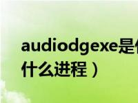 audiodgexe是什么进程（audiodg exe是什么进程）