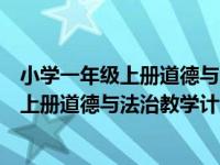 小学一年级上册道德与法治教学计划人教版（人教版一年级上册道德与法治教学计划）