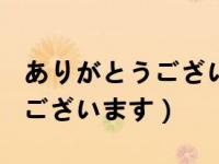 ありがとうございます怎么回答（ありがとうございます）