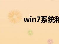 win7系统和win10系统哪个好