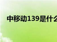 中移动139是什么套餐（中移动139邮箱）