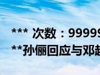 *** 次数：9999999 已用完，请联系开发者***孙俪回应与邓超离婚