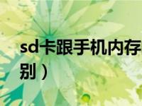 sd卡跟手机内存的区别（sd卡和内存卡的区别）