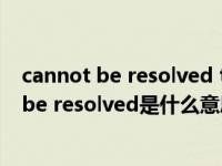 cannot be resolved to a type解决（Java中的   cannot be resolved是什么意思）