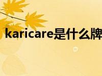 karicare是什么牌子（karicare和aptamil）