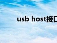 usb host接口是什么（usb host）