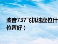 波音737飞机选座位什么位置好（波音737飞机选座位什么位置好）