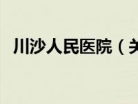 川沙人民医院（关于川沙人民医院的介绍）