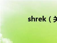 shrek（关于shrek的介绍）