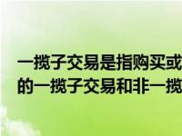 一揽子交易是指购买或处置对子公司股权投资（企业合并中的一揽子交易和非一揽子交易会计处理有什么区别_360）