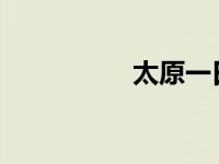 太原一日游景点大全集