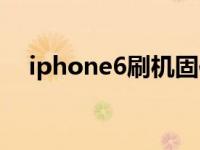 iphone6刷机固件（iphone6刷机助手）