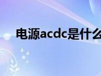 电源acdc是什么意思（cdc是什么意思）