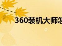 360装机大师怎么样（360装机大师）