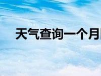 天气查询一个月回顾（天气查询一个月）