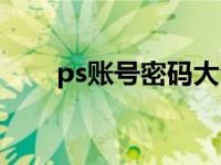 ps账号密码大全（ps账号密码共享）