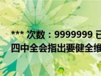 *** 次数：9999999 已用完，请联系开发者***党的十九届四中全会指出要健全维护党的集中统一的组织制度形成党