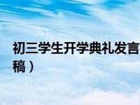 初三学生开学典礼发言稿上半学期（初三学生开学典礼发言稿）